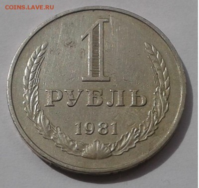 1рубль.1981г. до 25.04.19г. 22:00 - 20190419_141008