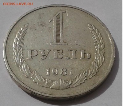 1рубль.1981г. до 25.04.19г. 22:00 - 20190419_141014