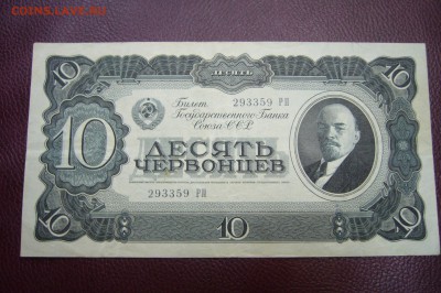 10 червонцев 1937 - 22-04-19 - 23-10 мск - P1830660.JPG