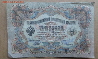 3 руб. 1905 г. упр. коншин     21.04.19.  22.00 - 20190419_141510