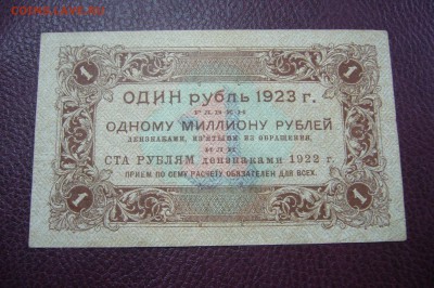 1 рубль 1923 - 22-04-19 - 23-10 мск - P2030246.JPG