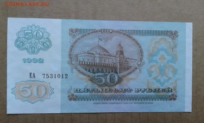 50 руб.  1992г. из пачки         21.04.19.  22.00 - 20190419_141746