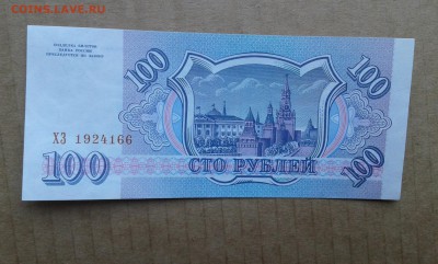 100 руб. 1993г.  с пачки           21.04.19. 22.00 - 20190419_141756