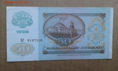 50 руб.  1992г. из пачки         21.04.19.  22.00 - 20190419_141837