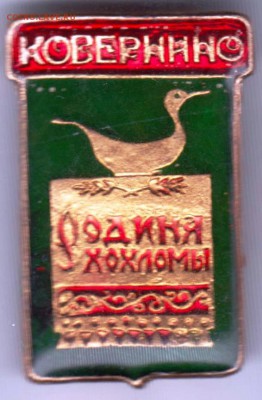 Ковернино Родина Хохломы до 25.04.19 г. в 23.00 - 006