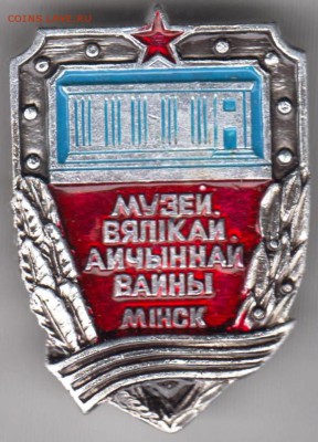 Музей ВОВ Минск до 25.04.19 г. в 23.00 - 008