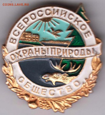 Всероссийское общество охраны природы до 25.04.19 г. в 23.00 - 010