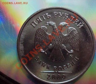 5 руб 2009м сталь (помощь в шт) - DSC03490.JPG