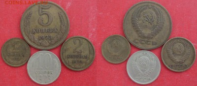 СССР 1973. 1, 2, 5, 10 копеек - СССР 1973. 1,2,5,10 к..JPG