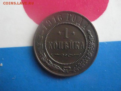 1 копейка 1916 СПБ. В альбом. До 25.04.2019г. - 001.JPG