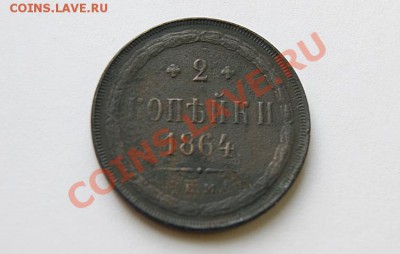 2 коп. 1864 г. ЕМ до 23.06.11. в 22.00 мв - DSC08381.1