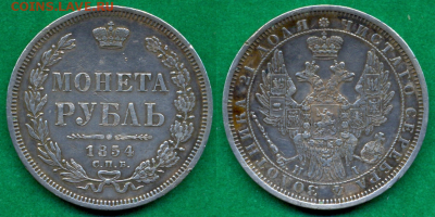 Рубль 1854 г. С.П.Б. - Н.I _ с 200р. до 25 апр. в 21:00 - 20