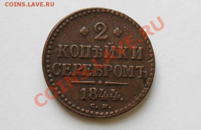 2 коп. серебром 1844 г. СМ до 23.06.11. в 22.00 мв - DSC08375.1