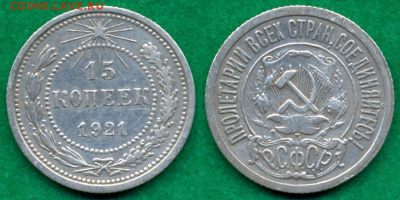 15 копеек 1921г. _ с 200р. до 25 апр. в 21:00 - 28
