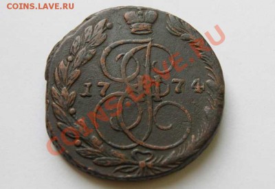 5 коп. 1774 г. ЕМ до 23.06.11. в 22.00 мв - DSC08385.1