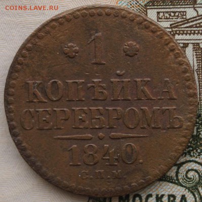 1 коп. серебром 1840 г. СПМ До 23.04.2019 года в 22.00 МСК - DSC01789.JPG