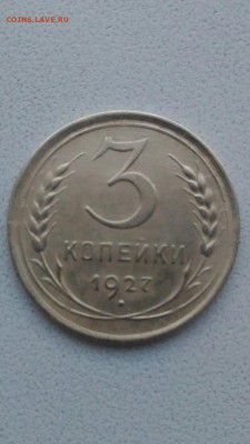 3 коп 1927 г. оценка. - Screenshot_20190419-193436