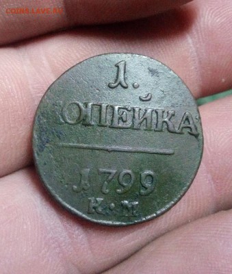 1 копейка 1799г км до 23.04.19г в 22.00 ро мск - IMG_20190420_004255
