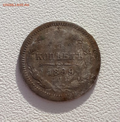 5 копеек 1899 года ЭБ - 20190419_181401