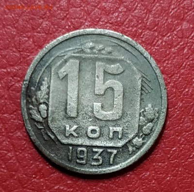 15 копеек 1937 - IMG_20190417_211314