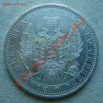 Рубль 1854г - 2