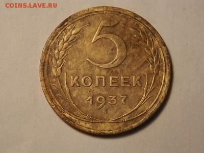 5 копеек 1937 г. - DSCN5575.JPG