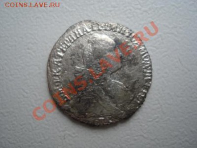 Гривенник 1770г. СПБ до 26.06.11г. 21.10 мск - 33.JPG