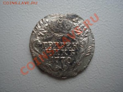 Гривенник 1770г. СПБ до 26.06.11г. 21.10 мск - 32.JPG