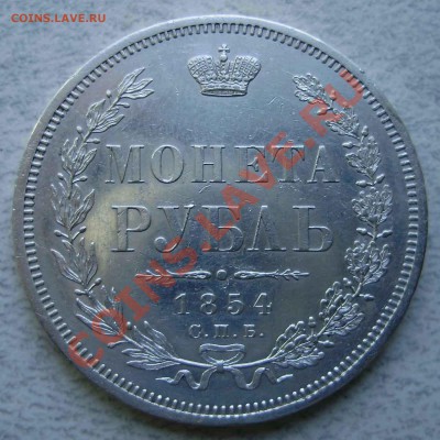 Рубль 1854г - 1