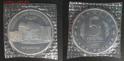 5 рублей 1992 г Туркестан пруф запайка - 24.04 22:00:00 мск - IMG_20181015_071712
