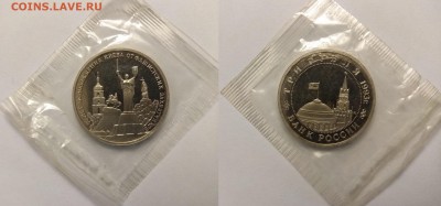 3 рубля 1993 г Киев пруф запайка - 24.04 22:00:00 мск - IMG_20181117_110842