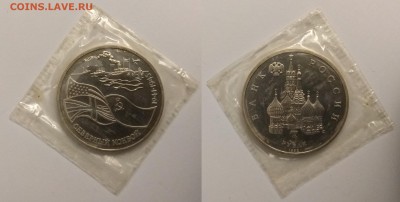 3 рубля 1992г Северный конвой, пруф запайка - 24.04 22:00мск - IMG_20190302_054848