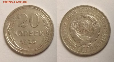 Биллон 20 копеек 1925 года - 24.04 22:00мск - IMG_20190313_070650