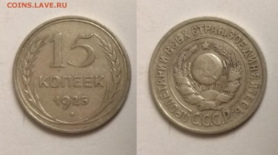 Биллон 15 копеек 1925 года - 24.04 22:00мск - IMG_20190313_070732