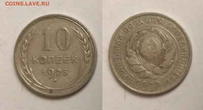 Биллон 10 копеек 1925 года - 24.04 22:00мск - IMG_20190313_070758