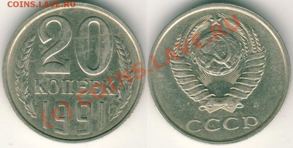 20 коп 1991Л (шт. 3 коп) - до 27.04 - 20k-1991L(3k)