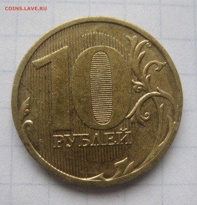 10 рублей 2011 раскол - IMG_3667.JPG