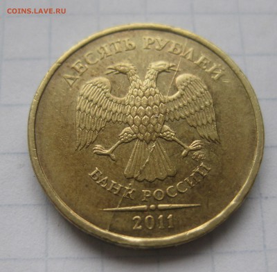 10 рублей 2011 раскол - IMG_3666.JPG