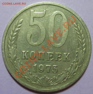 №1 50 копеек 1975г., нечастая до 25.06.11 - Изображение 493