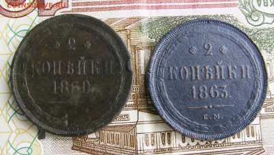 2 копейки 1860 ЕМ и 1863 ЕМ до 25.04. в 22-15 по МСК - 003 (2).JPG