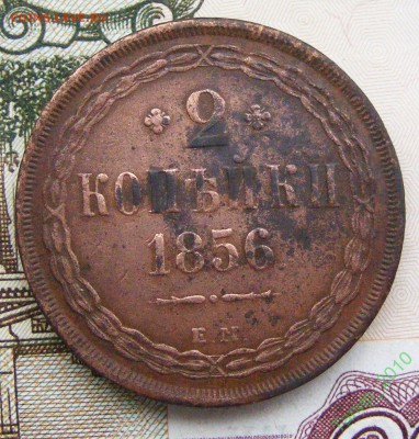 2 копейки 1856 ЕМ до 25.04 в 22-15 по МСК - 46542127