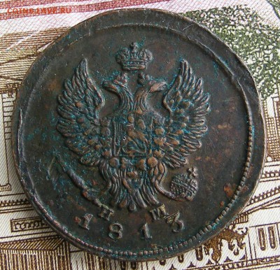 2 копейки 1813 ЕМ-НМ до 25.04 в 22-15 по МСК - 004.JPG
