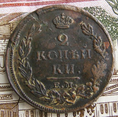 2 копейки 1813 ЕМ-НМ до 25.04 в 22-15 по МСК - 003.JPG