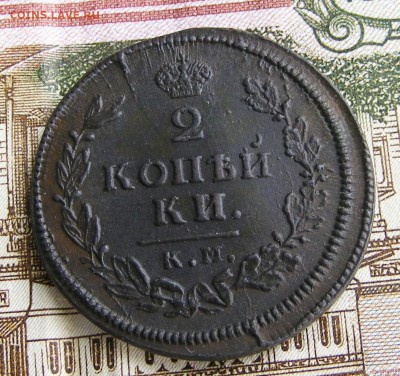2 копейки 1813 КМ-АМ до 25.04 в 22-15 по МСК - 001.JPG