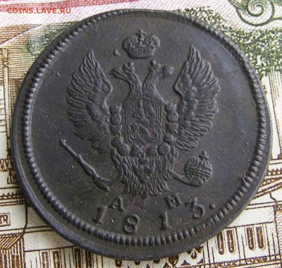 2 копейки 1813 КМ-АМ до 25.04 в 22-15 по МСК - 002.JPG