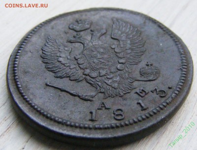 2 копейки 1813 КМ-АМ до 25.04 в 22-15 по МСК - 66127727 (2)
