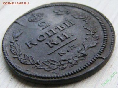 2 копейки 1813 КМ-АМ до 25.04 в 22-15 по МСК - 66127727 (3)
