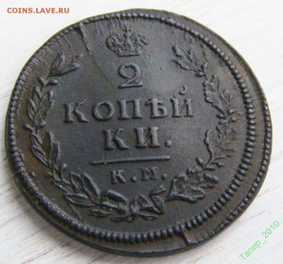 2 копейки 1813 КМ-АМ до 25.04 в 22-15 по МСК - 66127727