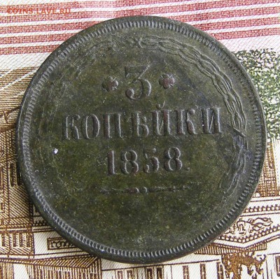 3 копейки 1858 ЕМ до 25.04 в 22-15 по МСК - 005.JPG
