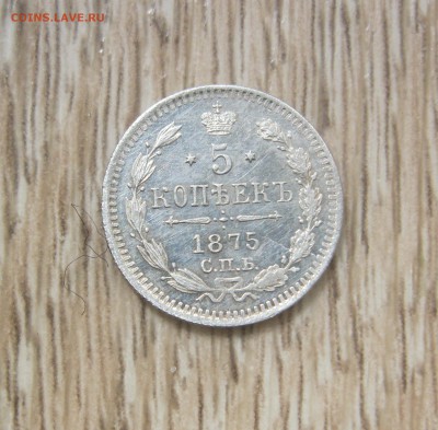 5 копеек 1875 г. - IMG_2757.JPG